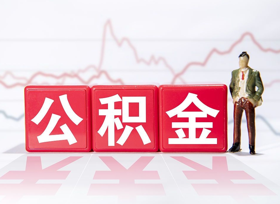 辞职后公积金转移到下一家公司-景德镇公积金代办平台